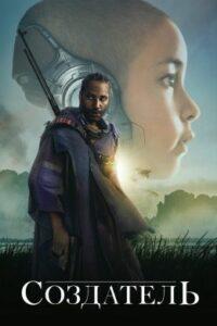 Создатель Смотреть Онлайн Фильм Бесплатно