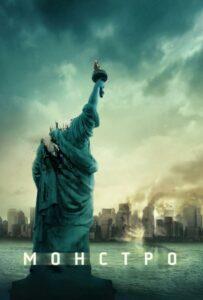 Монстро Смотреть Онлайн Фильм Бесплатно